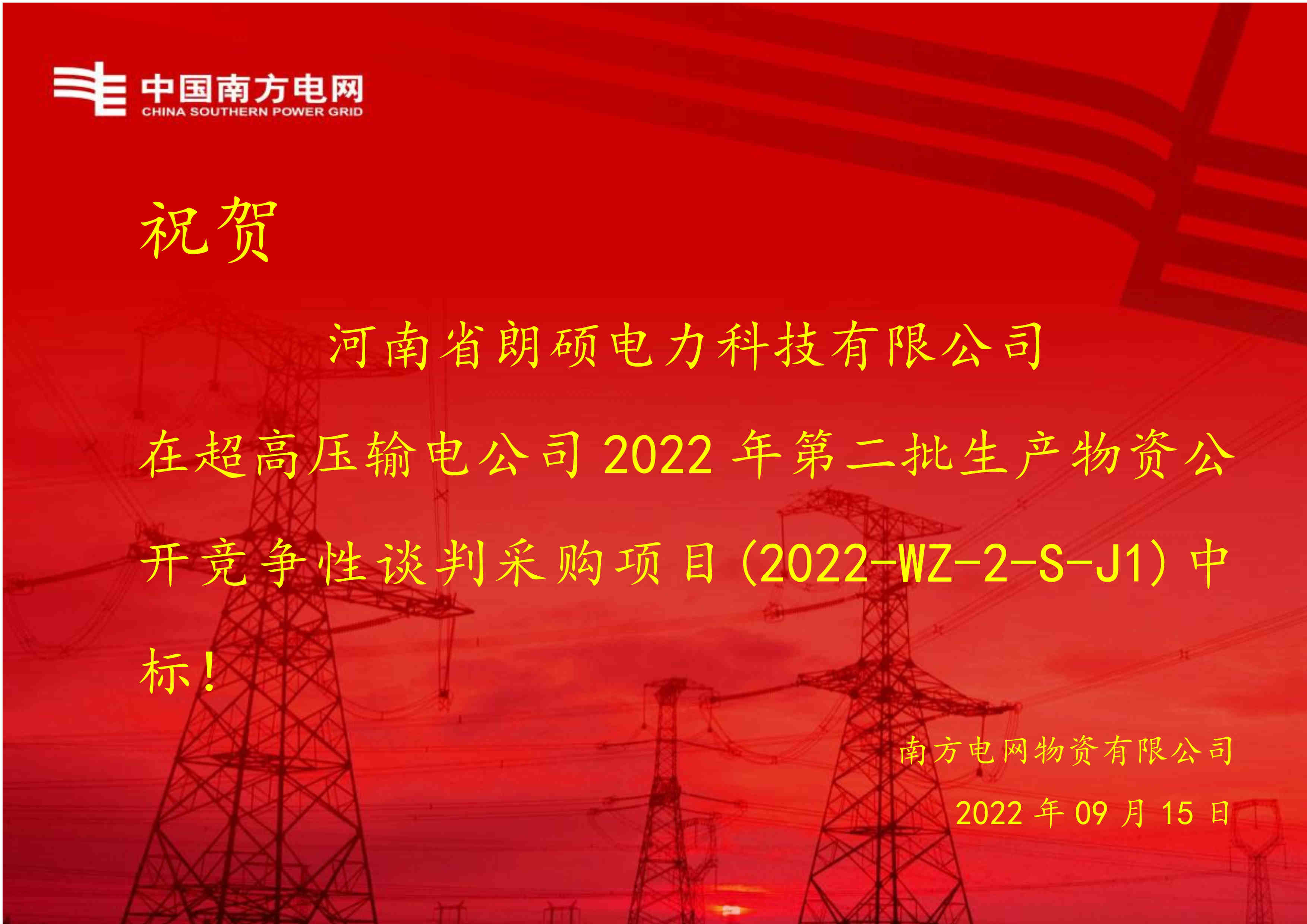 热烈祝贺河南省朗硕电力科技有限公司中标中国南方电网