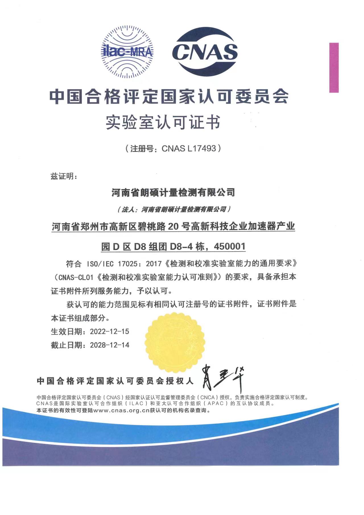 朗硕计量：获得中国合格评定国家认可委员会（CNAS）实验室认可证书